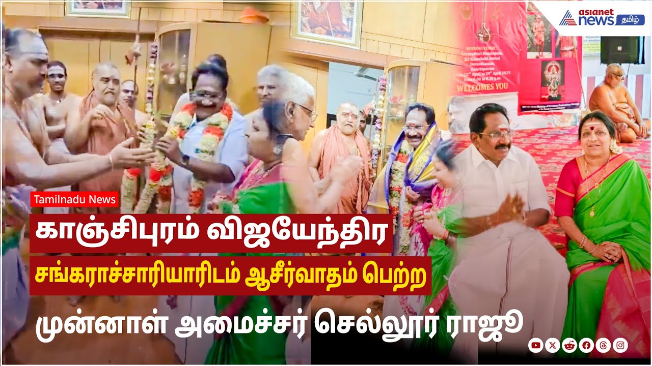 விஜயேந்திர சங்கராச்சாரியாரிடம் ஆசீர்வாதம் பெற்ற முன்னாள் அமைச்சர் செல்லூர் ராஜூ, அவரது மனைவி !