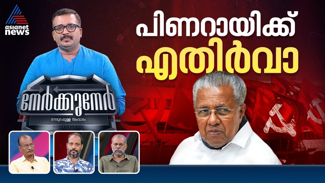 പിണറായിക്കെതിരെ പാർട്ടിയിൽ പടയൊരുക്കമോ? | PG Suresh Kumar | Nerkkuner 12 July 2026