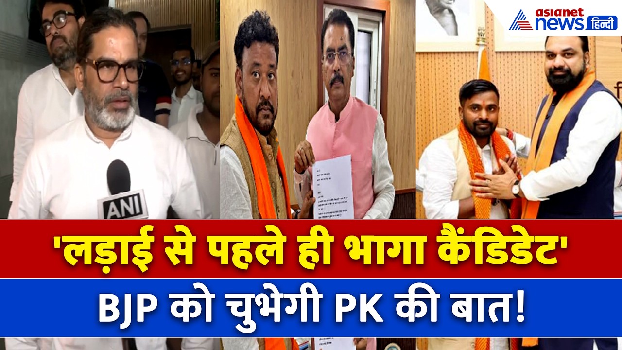 Bankipur By Election: Abhishek Bunty की जगह आए Neeraj Sinha, Prashant Kishor ने BJP को मारा ताना