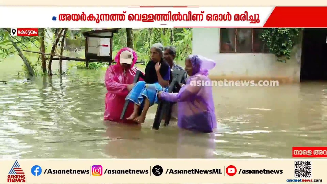 പടിഞ്ഞാറന്‍ കോട്ടയത്തെ ദുരിതത്തിലാഴ്‌ത്തി മഴ; അയര്‍ക്കുന്നത് മുങ്ങിമരണം | Kottayam