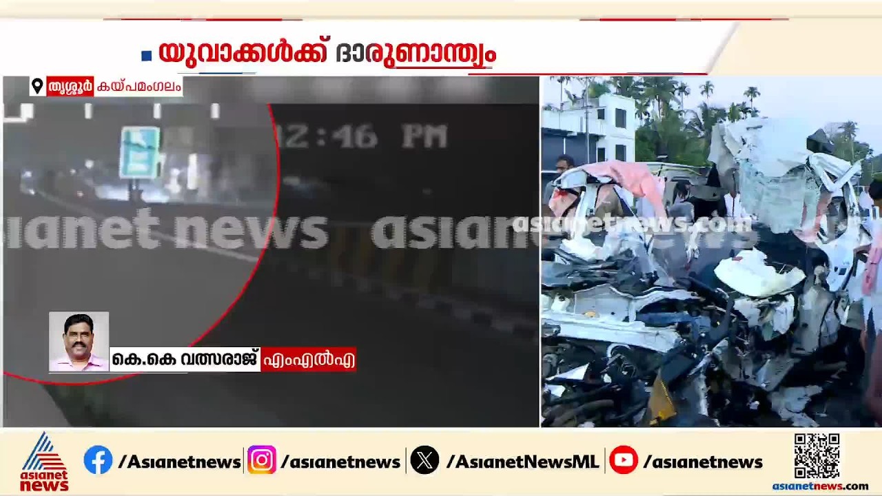 സ്പീഡ് ബ്രക്കറോ ബാരിക്കേട് സിഗ്നലുകളോ വേണ്ടതായിരുന്നു, അത് വലിയ പാഠമാണ്: കയ്പമംഗലം MLA