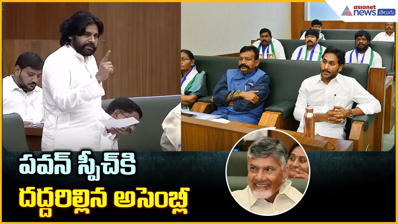 పవన్ స్పీచ్ కి దద్దరిల్లిన అసెంబ్లీ | Deputy CM Pawan Kalyan Powerful Speech | Asianet News Telugu