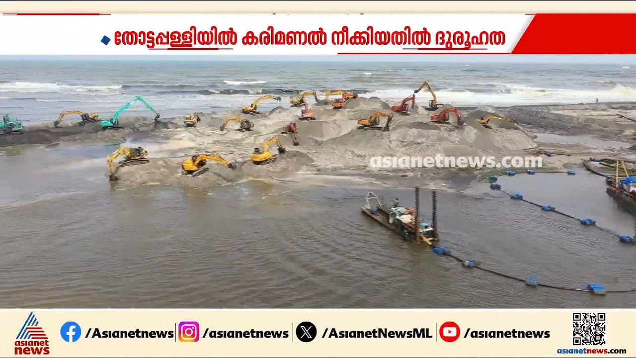 തോട്ടപ്പള്ളിയിൽ കരിമണൽ പൂഴ്ത്തിയ കണക്കുകൾ എവിടെ?; കടലിലും തീരത്തും നടന്നത് ചട്ട ലംഘനങ്ങളുടെ പരമ്പര