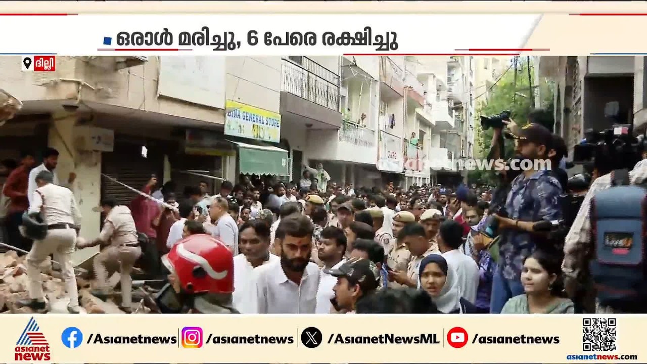 ദില്ലിയിൽ കെട്ടിടം തകർന്ന് ഒരാൾ മരിച്ചു; ഏഴ് പേരെ രക്ഷപെടുത്തി; തകർന്നത് പഴക്കം ചെന്ന കെട്ടിടം