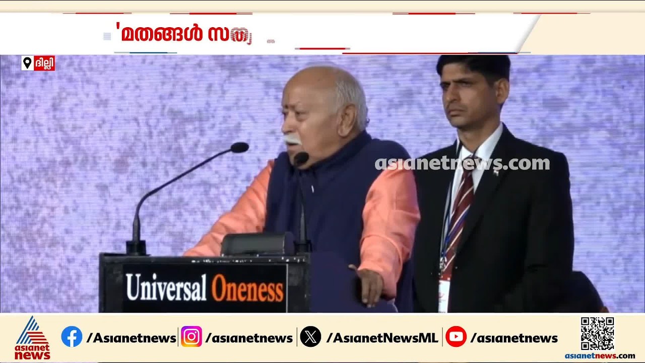 'വൈവിധ്യവും ഐക്യവും ഇന്ത്യയുടെ DNAയിൽ ഉള്ളത്,രാഷ്ട്രീയത്തെ നയിക്കുന്നത് സ്വാർത്ഥ താത്പര്യങ്ങൾ'| RSS