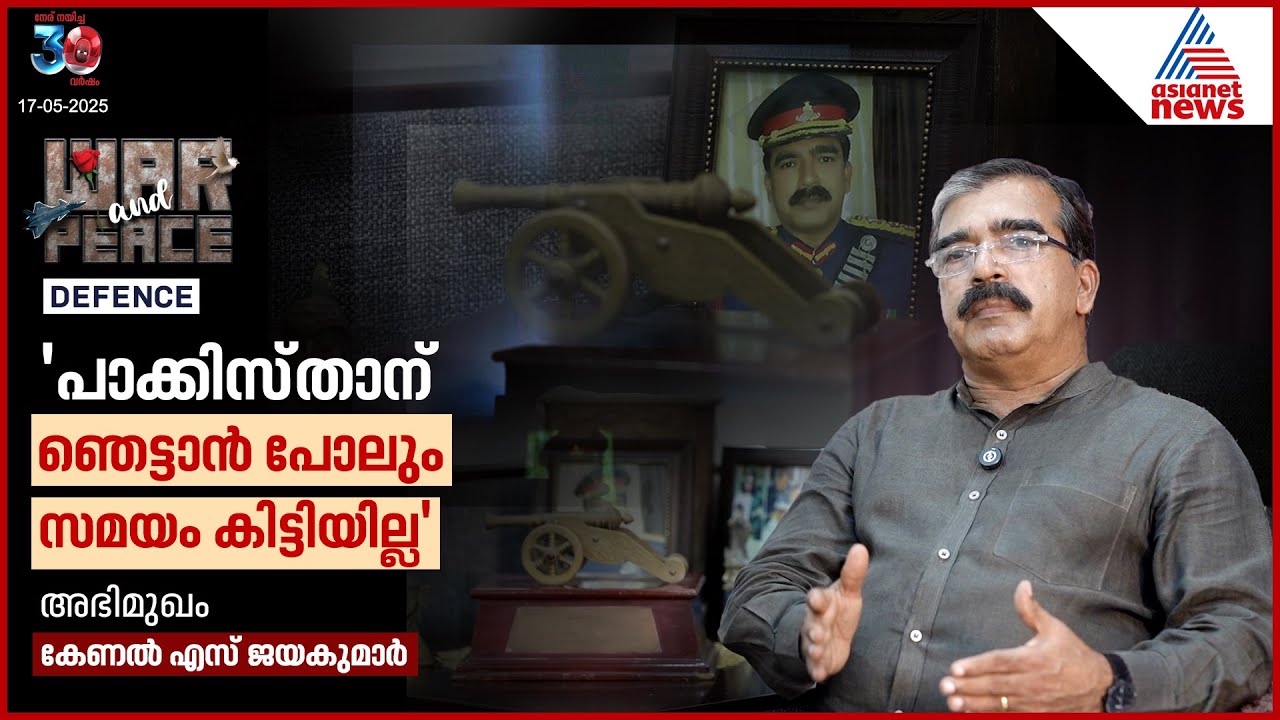 ഓപ്പറേഷൻ സിന്ദൂർ: ഞെട്ടിയത് പാകിസ്ഥാനും ചൈനയും മാത്രമല്ല, ലോകംതന്നെ അമ്പരന്നു | War & Peace