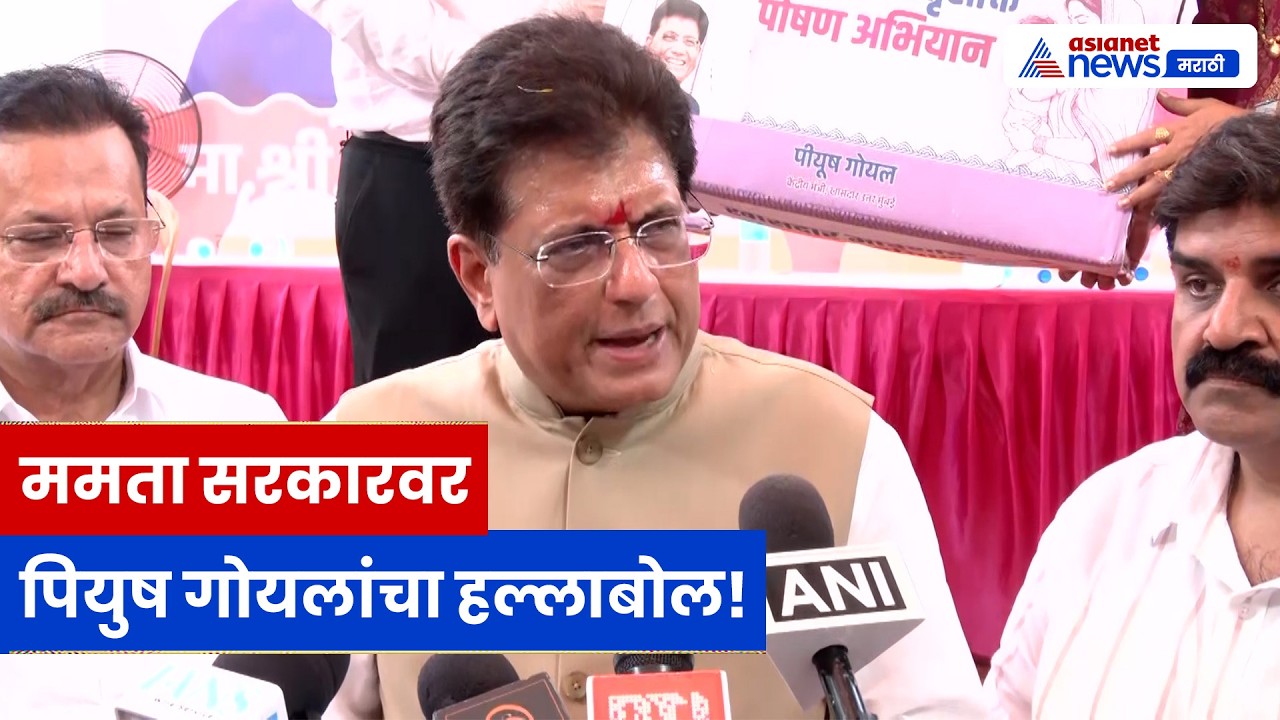पियुष गोयलांचा ममता सरकारवर निशाणा, बंगालमध्ये बदलाची आशा | Piyush Goyal | West Bengal | BJP