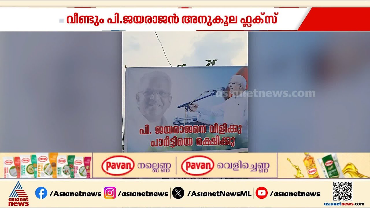 'പി. ജയരാജനെ വിളിക്കു, പാർട്ടിയെ രക്ഷിക്കു'; കണ്ണൂരിൽ വീണ്ടും ഫ്ലക്സ്
