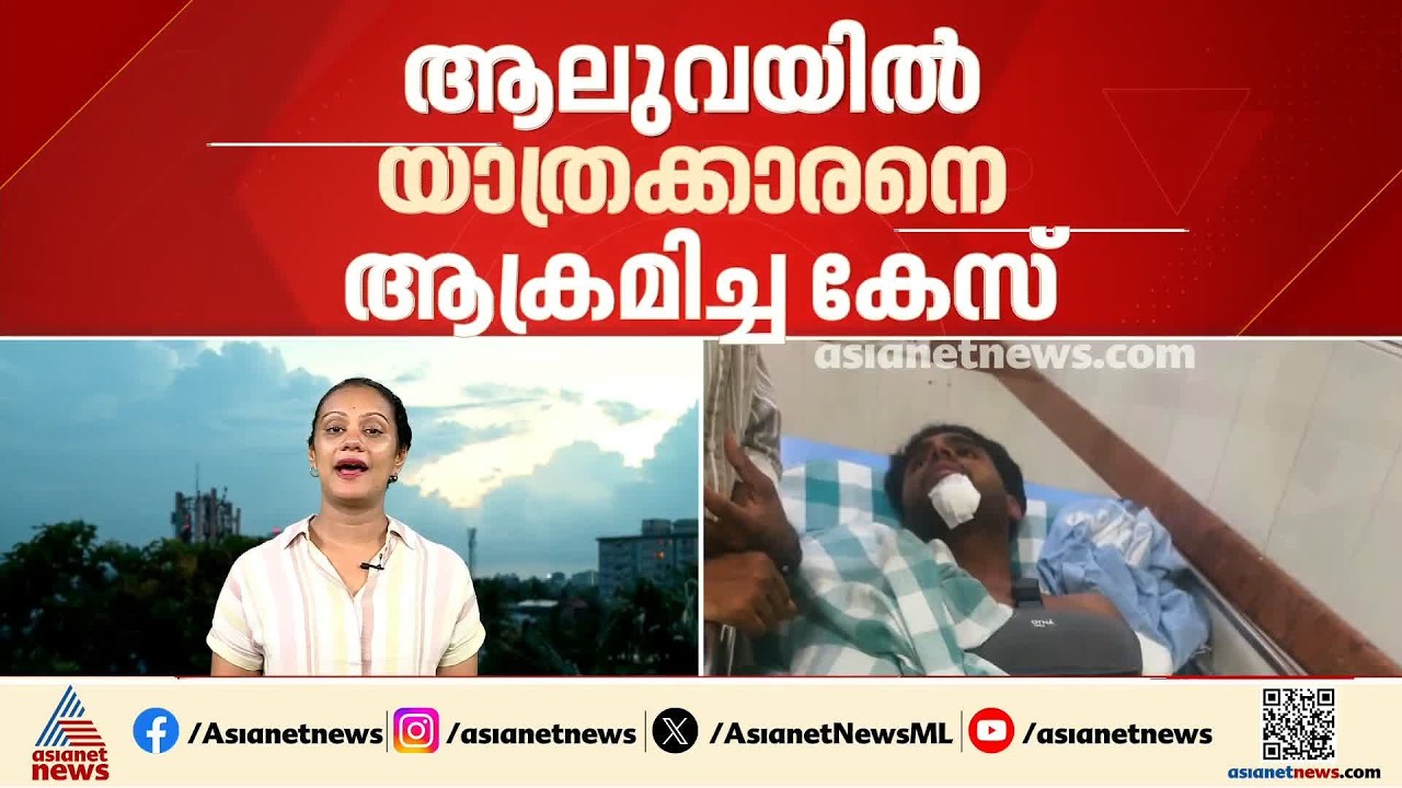 ആലുവയിൽ യാത്രക്കാരനെ ആക്രമിച്ച സംഭവം; പ്രതികളെ ഉടൻ പിടികൂടുമെന്ന് പൊലീസ്