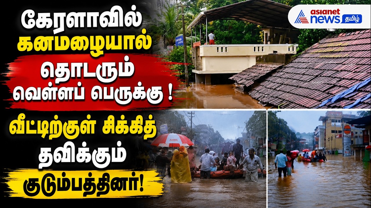 கேரளாவில் கனமழையால் தொடரும் வெள்ளப் பெருக்கு ! வீட்டிற்குள் சிக்கித் தவிக்கும் குடும்பத்தினர்!