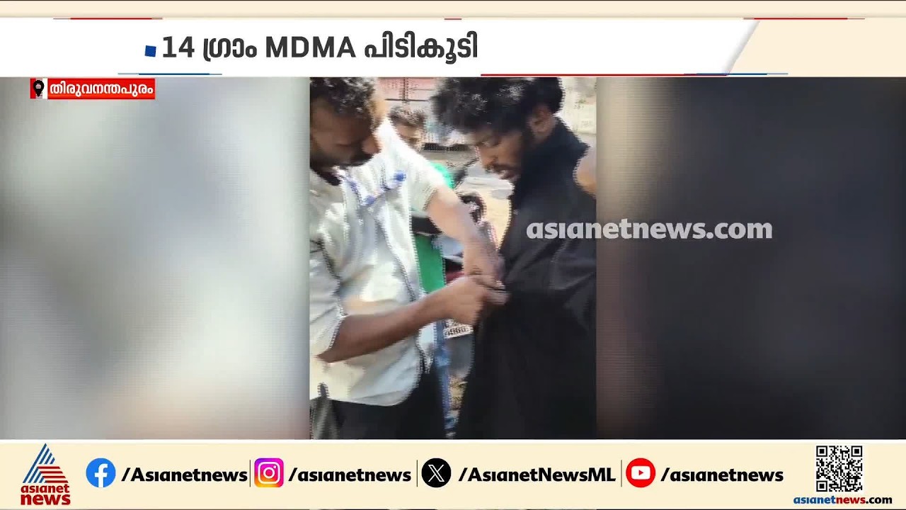തലസ്ഥാനത്ത് വൻ ലഹരി വേട്ട; 14 ഗ്രാം എംഡിഎംഎ പിടികൂടി