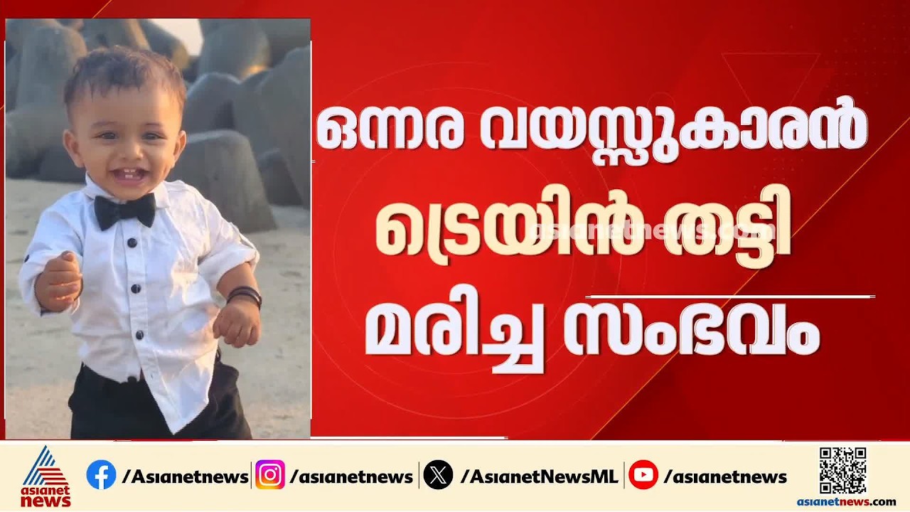 'കുട്ടി ട്രാക്കിലേക്ക് ഓടി കയറുന്നത് കണ്ടു'; നിർണായക മൊഴി നൽകി ലോക്കോ പൈലറ്റ്| Ambalappuzha