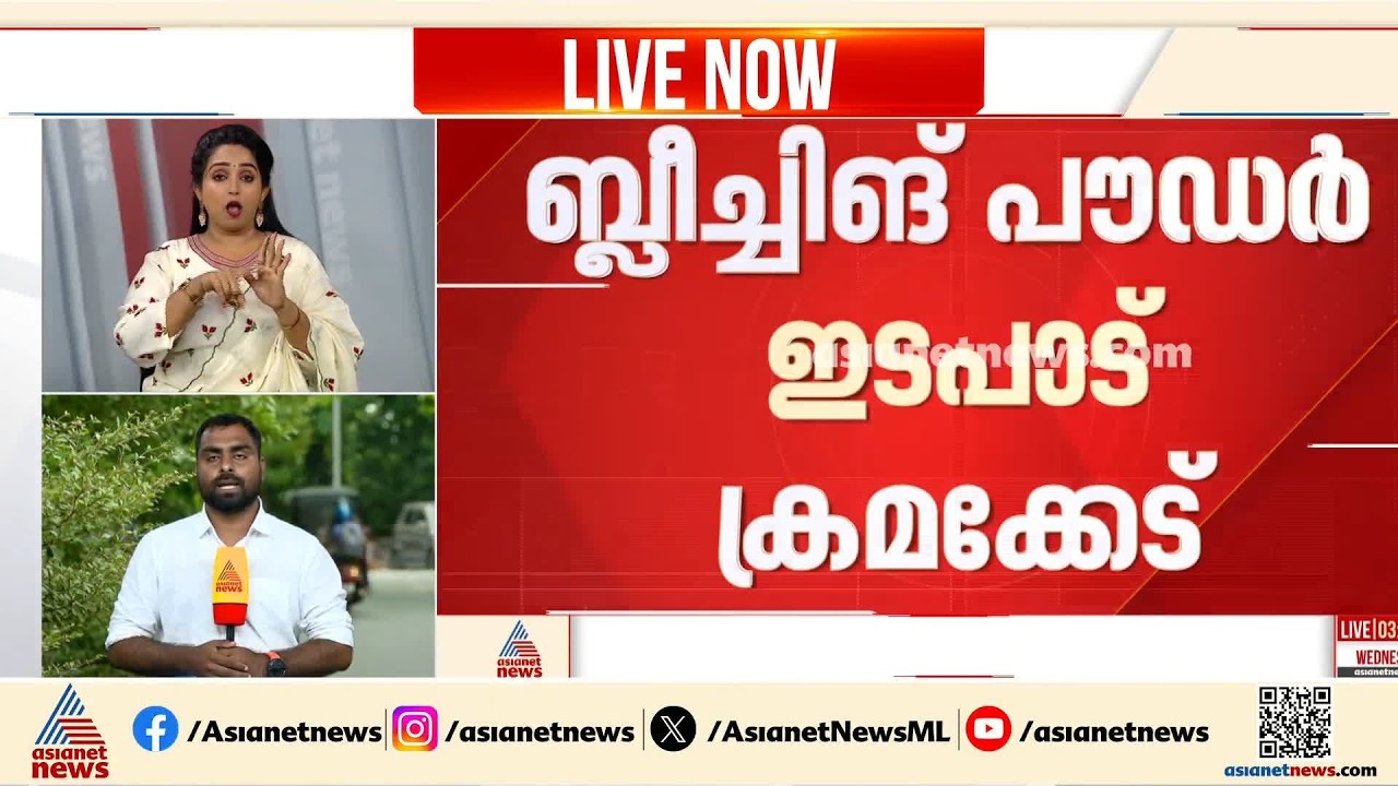 ബ്ലീച്ചിങ് പൗഡർ ഇടപാട് ക്രമക്കേട്; വിജിലൻസ് അന്വേഷണം ആവശ്യപ്പെട്ട് ആരോഗ്യമന്ത്രി | K Muraleedharan