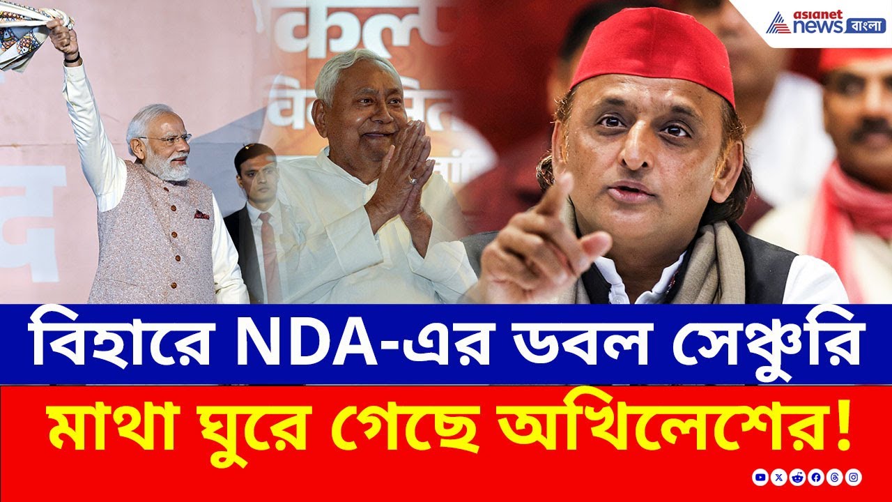 'ডবল সেঞ্চুরি করেছে বিহারে NDA, আমি হজমই করতে পারছি না' বিস্ফোরক অখিলেশ | Akhilesh Yadav | Bihar