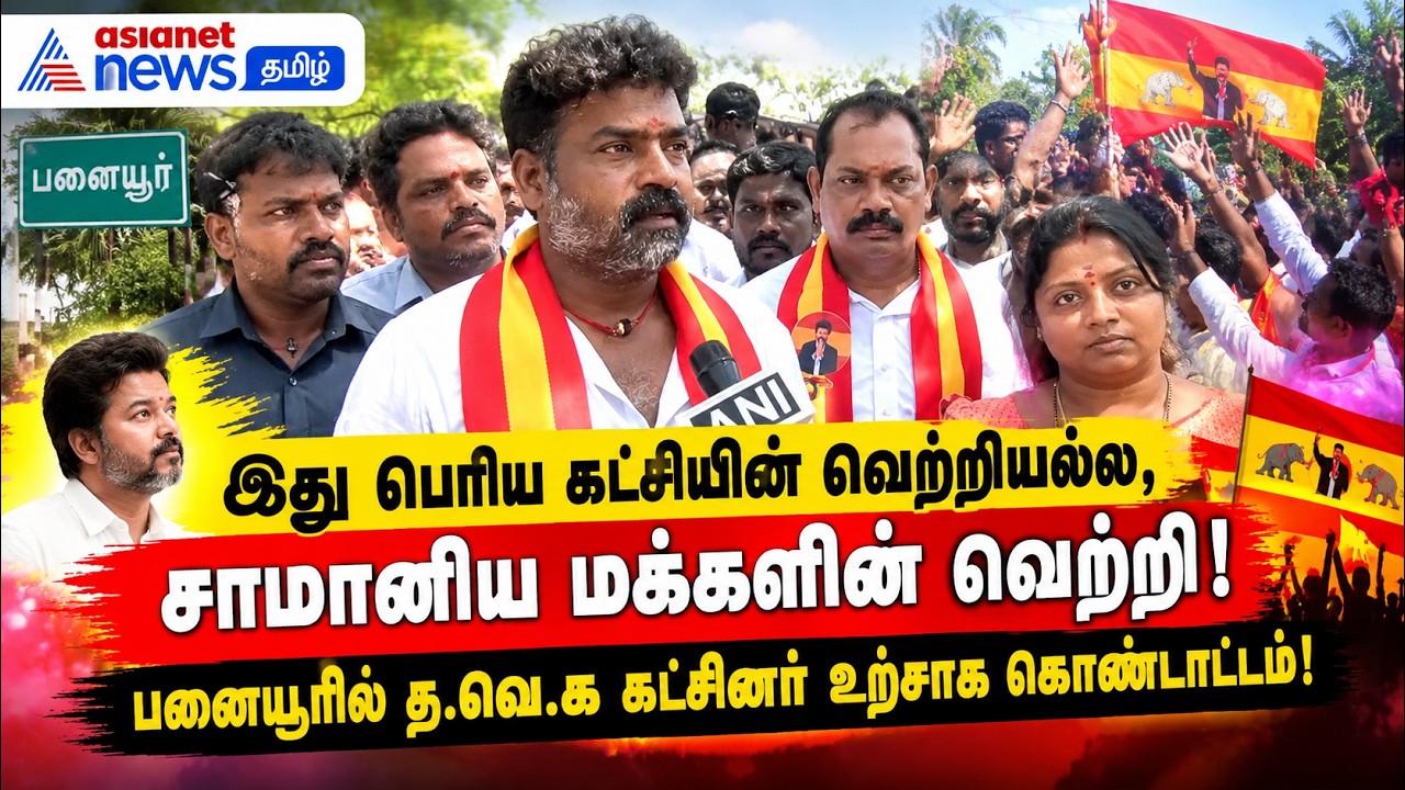 இது பெரிய கட்சியின் வெற்றியல்ல, சாமானிய மக்களின் வெற்றி ! பனையூரில் தவெக கட்சினர் கொண்டாட்டம் !