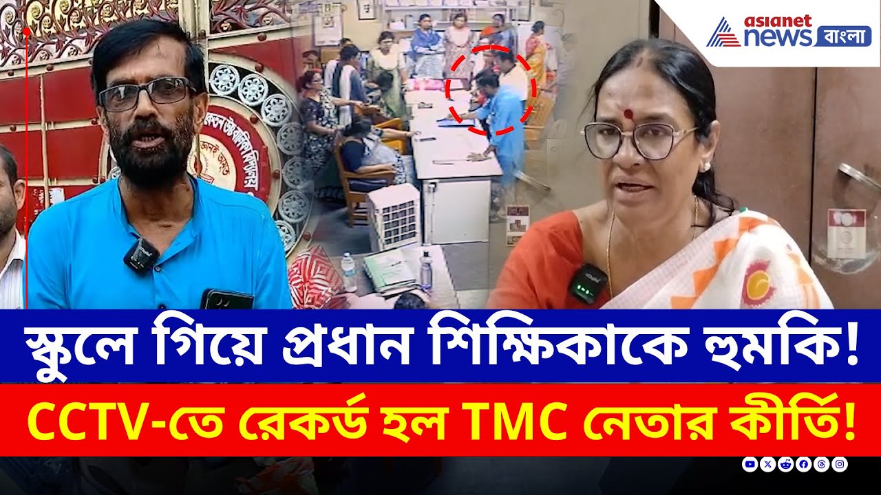 Malda News : কী করেছেন এই TMC নেতা? মালদায় স্কুলে চাঞ্চল্য, CCTV ফুটেজ Viral হতেই দিলেন সাফাই!