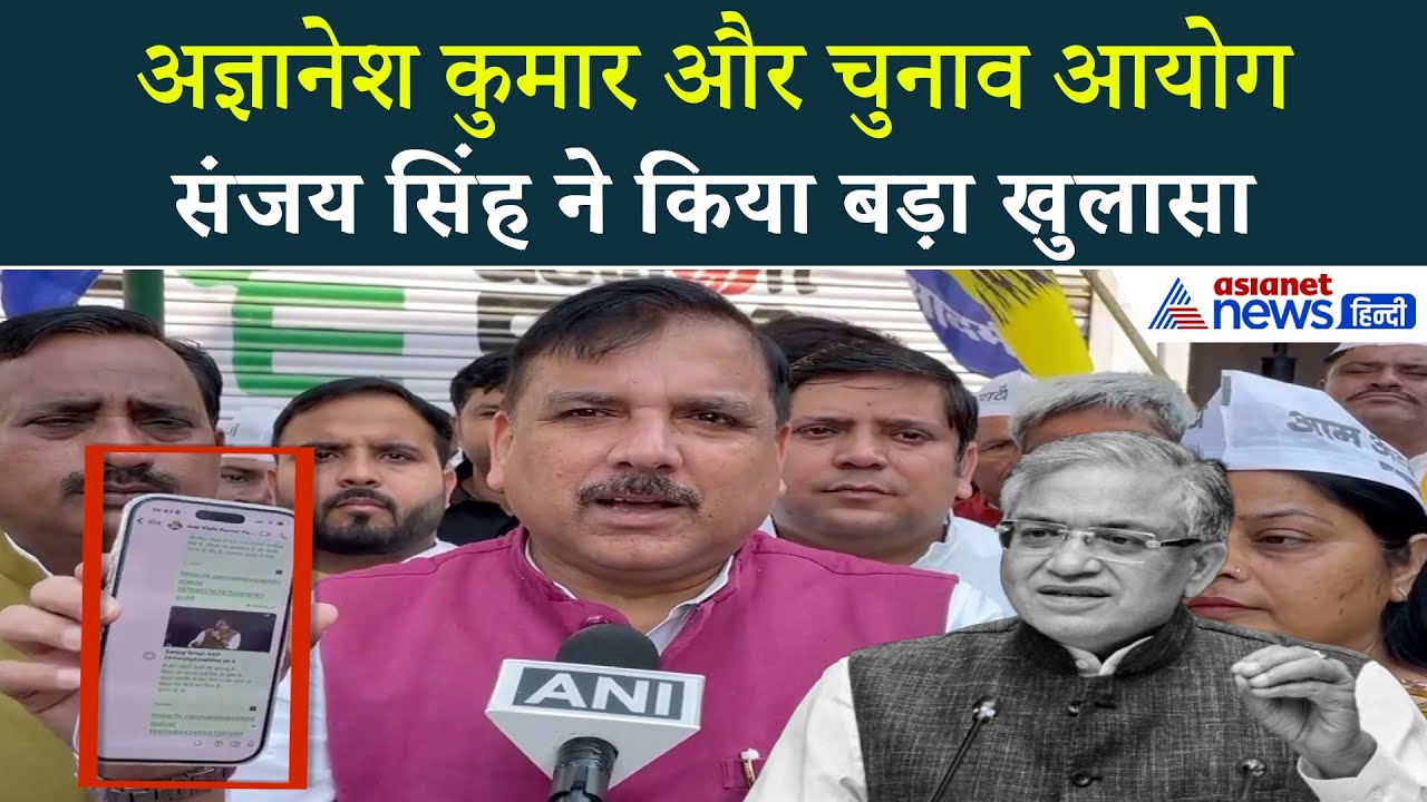 Bihar Election 2025: संजय सिंह ने EC पर जताई नाराजगी!