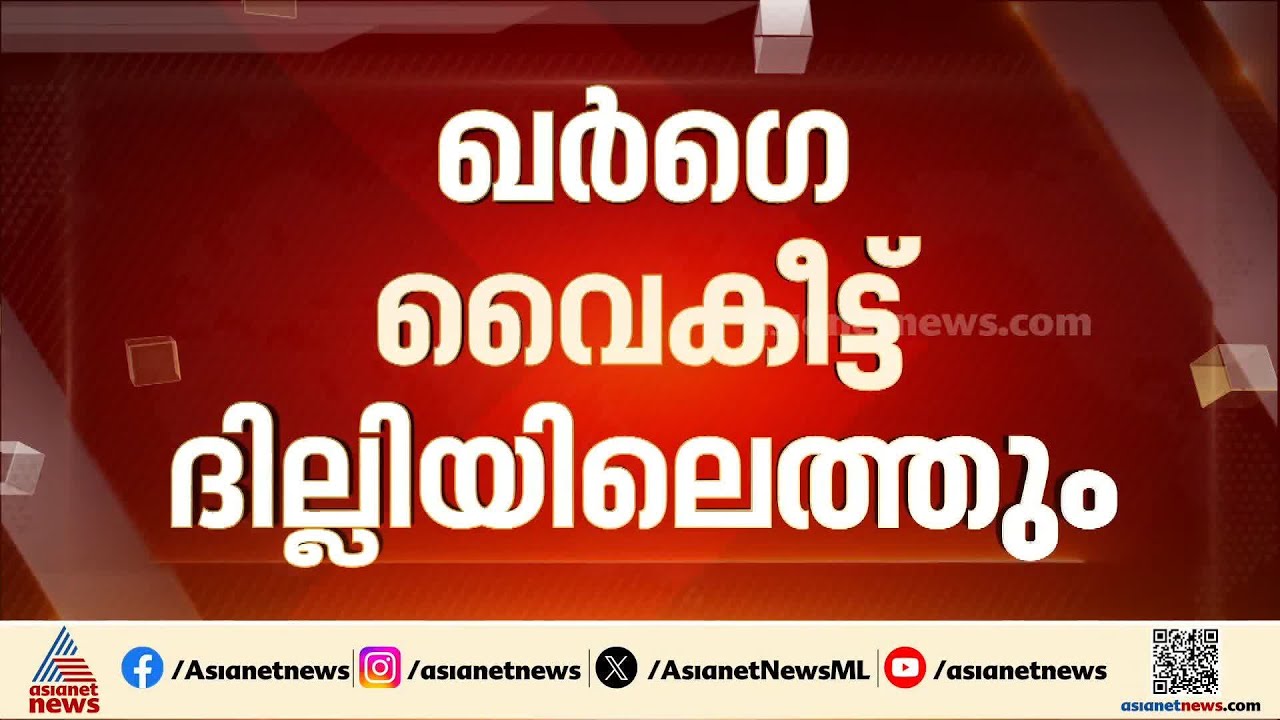 ഖർ​ഗെ വൈകിട്ട് ​ദില്ലിയിൽ എത്തും; മുഖ്യമന്ത്രിയെ ഇന്ന് പ്രഖ്യാപിക്കാൻ സാധ്യത