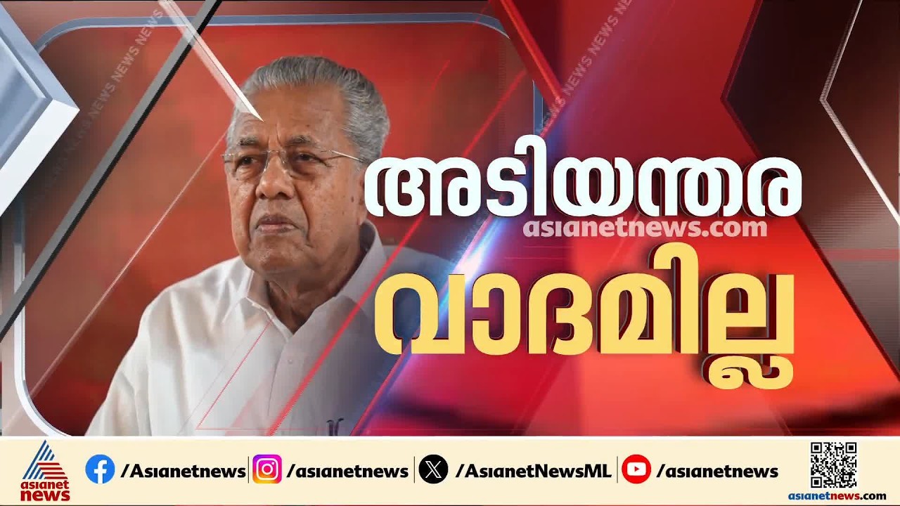 മാസപ്പടി കേസിൽ പിണറായിക്ക് തിരിച്ചടി; അപ്പീലിൽ അടിയന്തര വാദം കേൾക്കില്ല