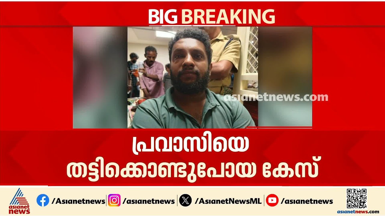പ്രവാസിയെ തട്ടിക്കൊണ്ടുപോയ കേസ്; ഒരാൾ കൂടി അറസ്റ്റിൽ