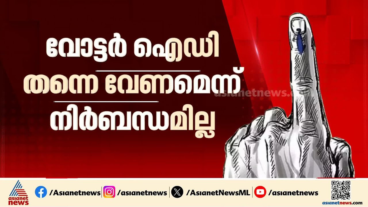 23 ദിവസത്തെ പോരാട്ടത്തിനും ആവേശത്തിനും ഒടുവിൽ പോളിംഗ് ബൂത്തിലേക്ക്; ഫോൺ സൂക്ഷിക്കാൻ പ്രത്യേക സൗകര്യം