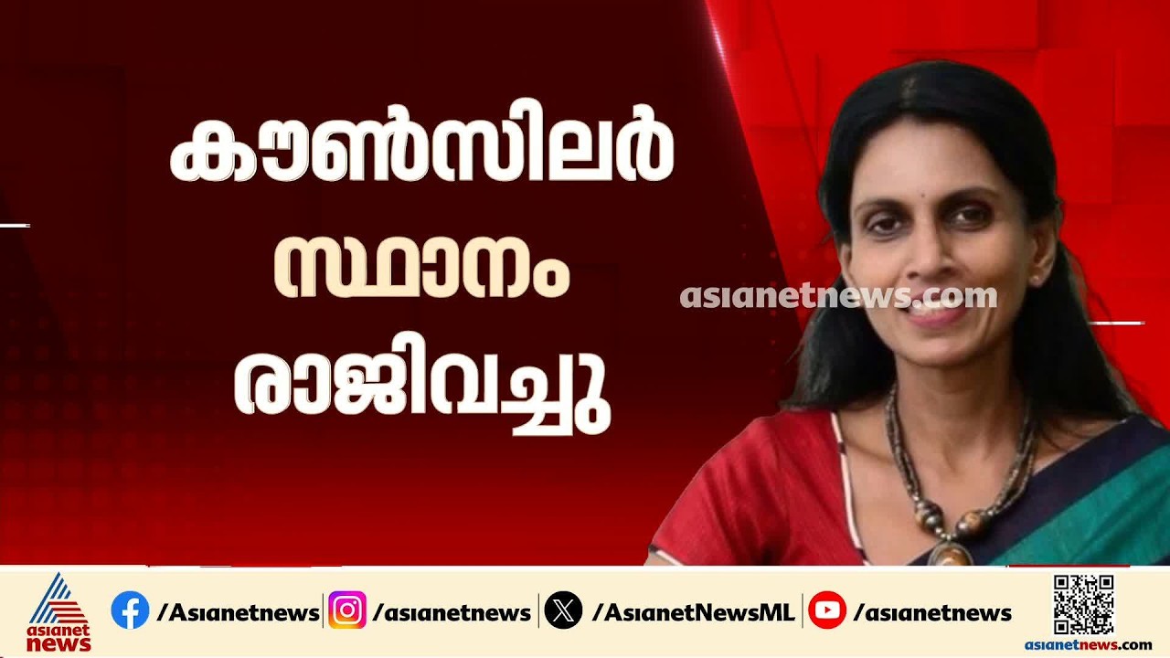 ശ്രീലേഖ കൗണ്‍സിലര്‍ സ്ഥാനം രാജിവെച്ചു; ബിജെപിക്ക് വന്‍ തിരിച്ചടി | R Sreelekha | BJP