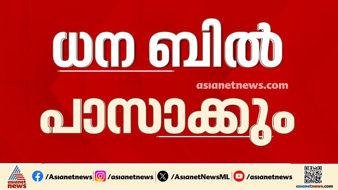 വീര്യം കുറഞ്ഞ മദ്യം ബില്ലിൽ നിന്ന് ഒഴിവാക്കിയിട്ടില്ല; ധനബിൽ പാസാക്കി സഭ ഇന്ന് പിരിയും