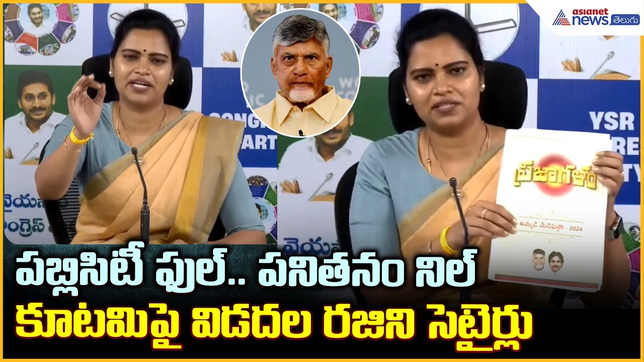 Vidadala Rajini: పబ్లిసిటీ ఫుల్.. పనితనం నిల్ కూటమి పై విడదల రజిని సెటైర్లు | Asianet News Telugu