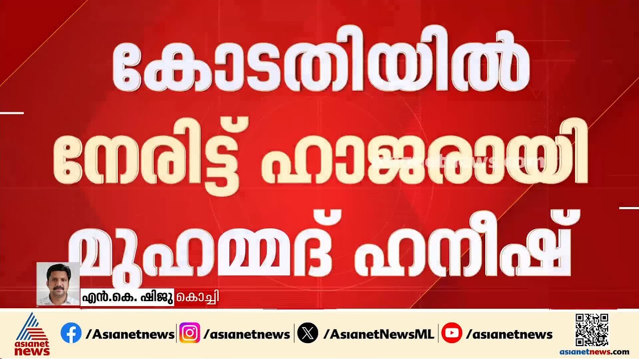 കശുവണ്ടി ഇറക്കുമതി അഴിമതിക്കേസിൽ മുഹമ്മദ് ഹനീഷ് നേരിട്ട് ഹാജരായി