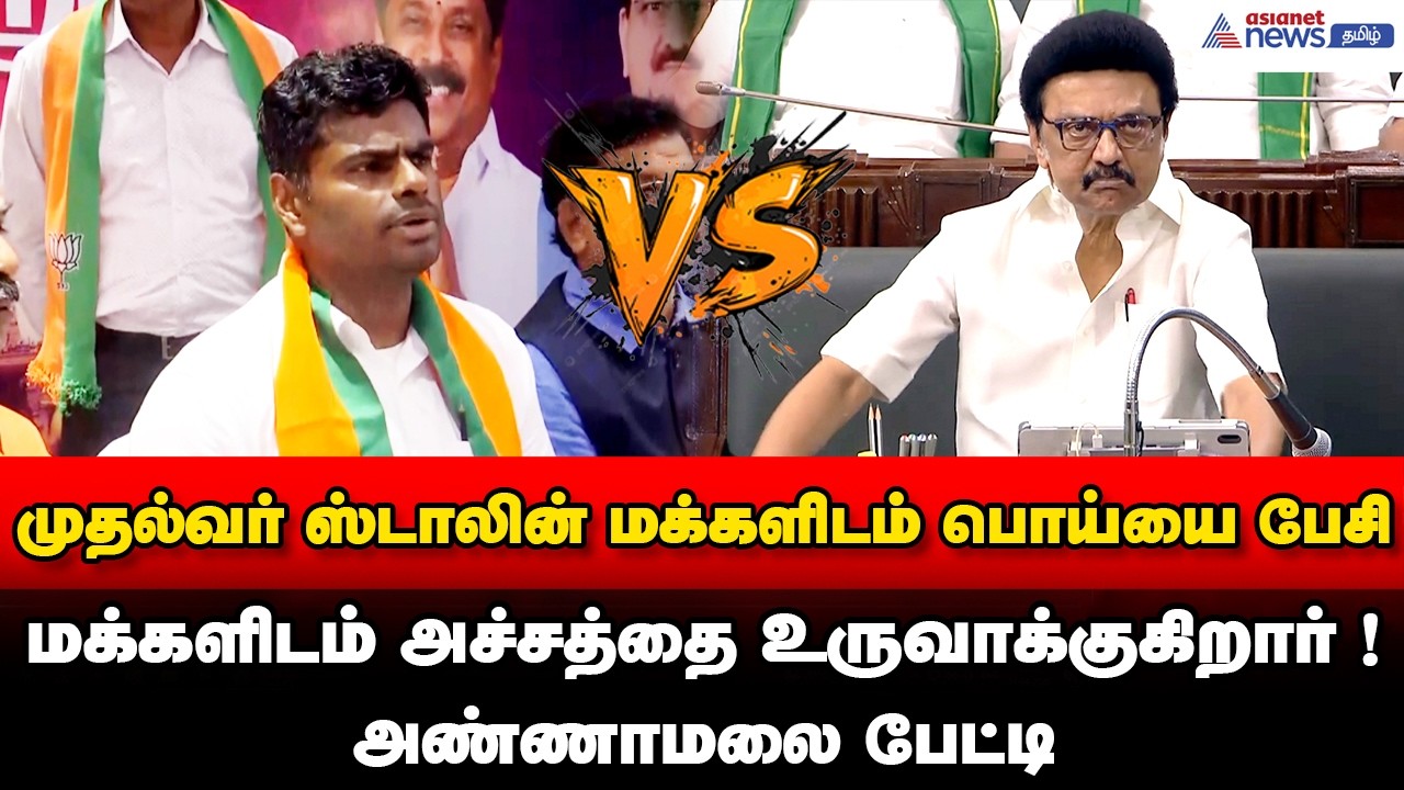 முதல்வர் ஸ்டாலின் மக்களிடம் பொய்யை பேசி....மக்களிடம் அச்சத்தை உருவாக்குகிறார் ! அண்ணாமலை பேட்டி