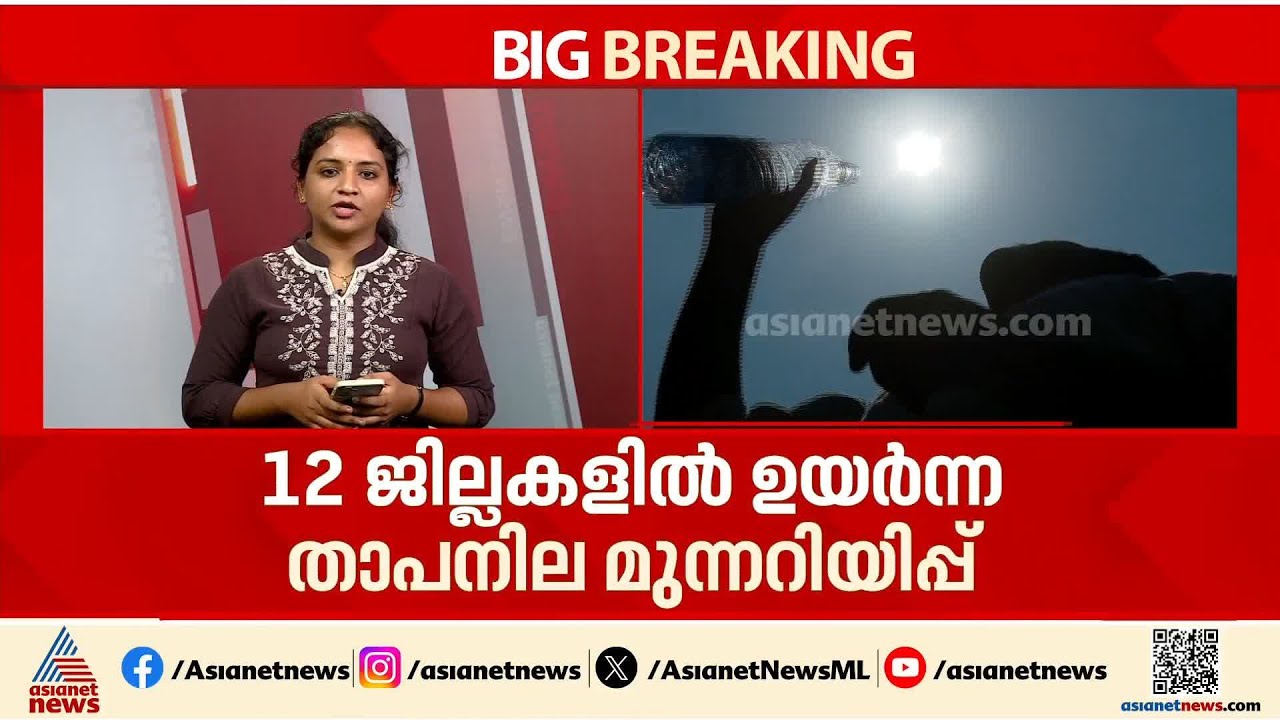 മഴ കാത്ത് മലയാളികൾ; സംസ്ഥാനത്ത് 12 ജില്ലകളിൽ ഉയർന്ന താപനില മുന്നറിയിപ്പ് തുടരുന്നു