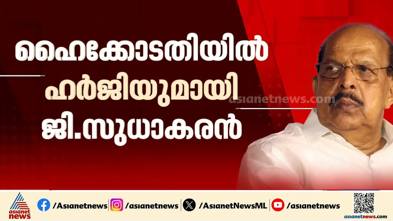 SDPI നേതാക്കൾ ആക്രമിക്കാൻ ശ്രമിക്കുന്നുവെന്ന് പരാതി; ഹൈക്കോടതിയിൽ ഹർജിയുമായി ജി.സുധാകരൻ