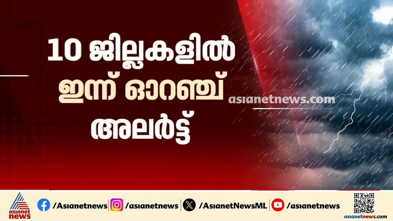 സംസ്ഥാനത്ത് ഇന്നും അതിശക്തമായ മഴയ്ക്ക് സാധ്യത; 10 ജില്ലകളിൽ ഇന്ന് ഓറഞ്ച് അലര്‍ട്ട്