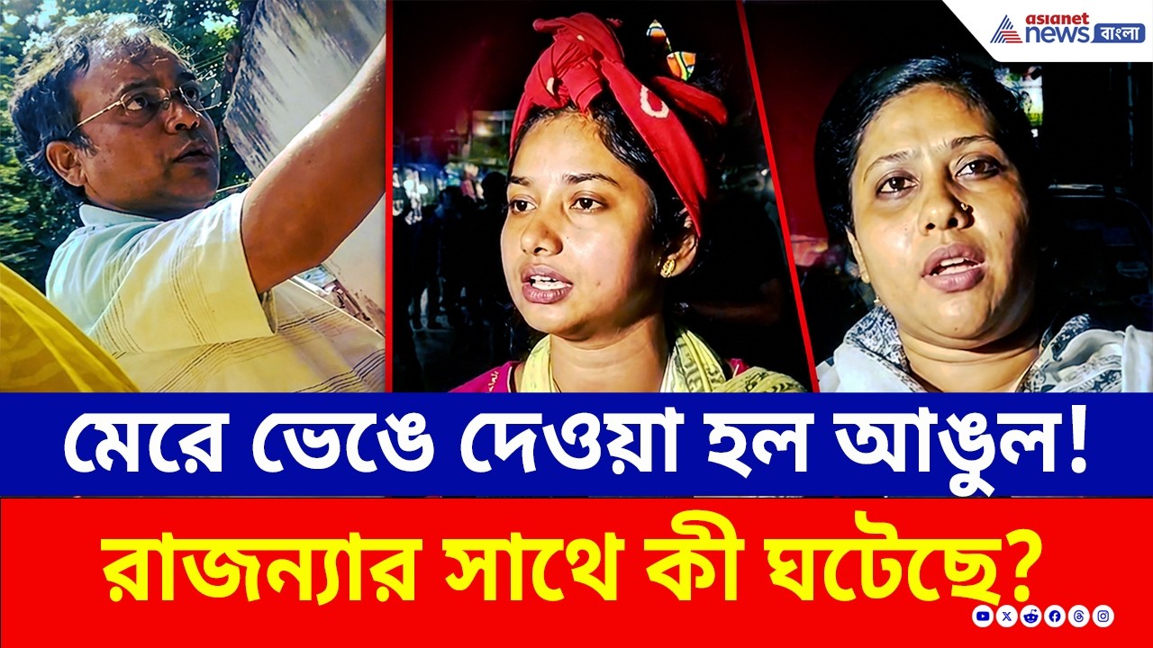 প্রচারের শেষবেলায় একি হল রাজন্যার সঙ্গে? এত ভয় কেন তৃণমূলের? | Sonarpur Election News | TMC