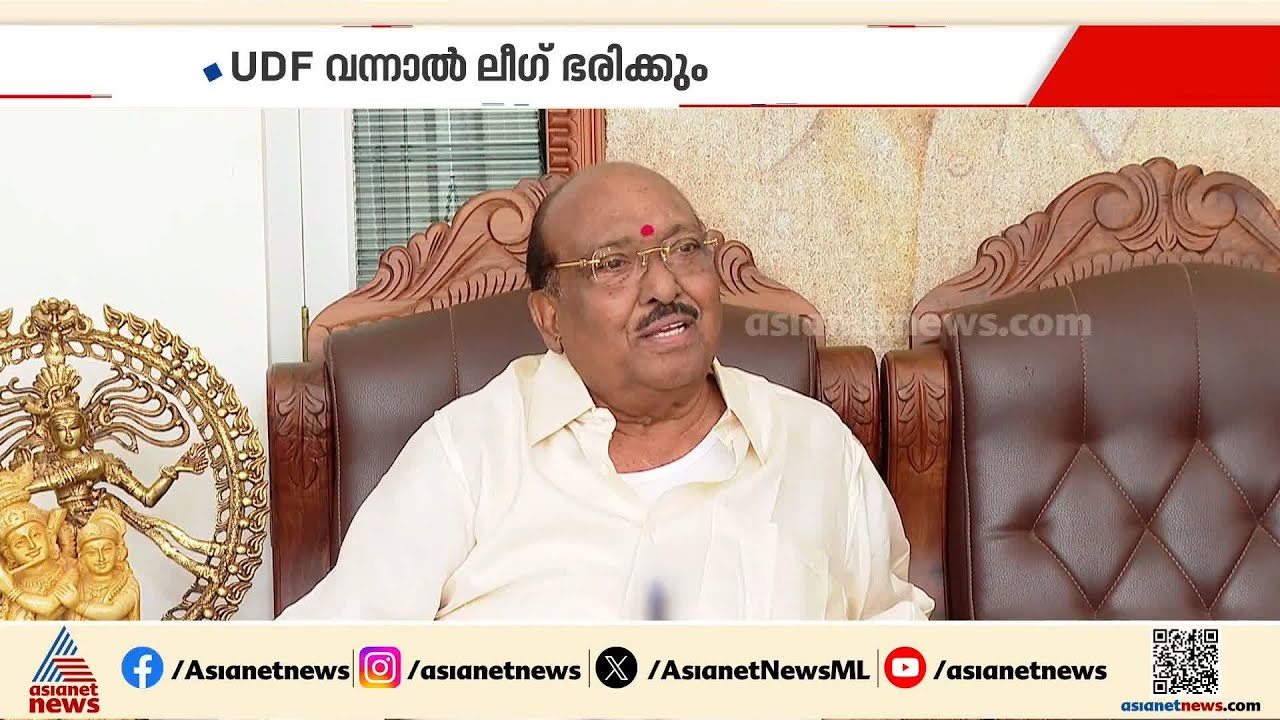 UDF അധികാരത്തിൽ വന്നാൽ ലീഗ് ഭരിക്കും, ലീഗ് ഭരിച്ചാൽ അരാജകത്വം: വെള്ളാപ്പള്ളി നടേശൻ