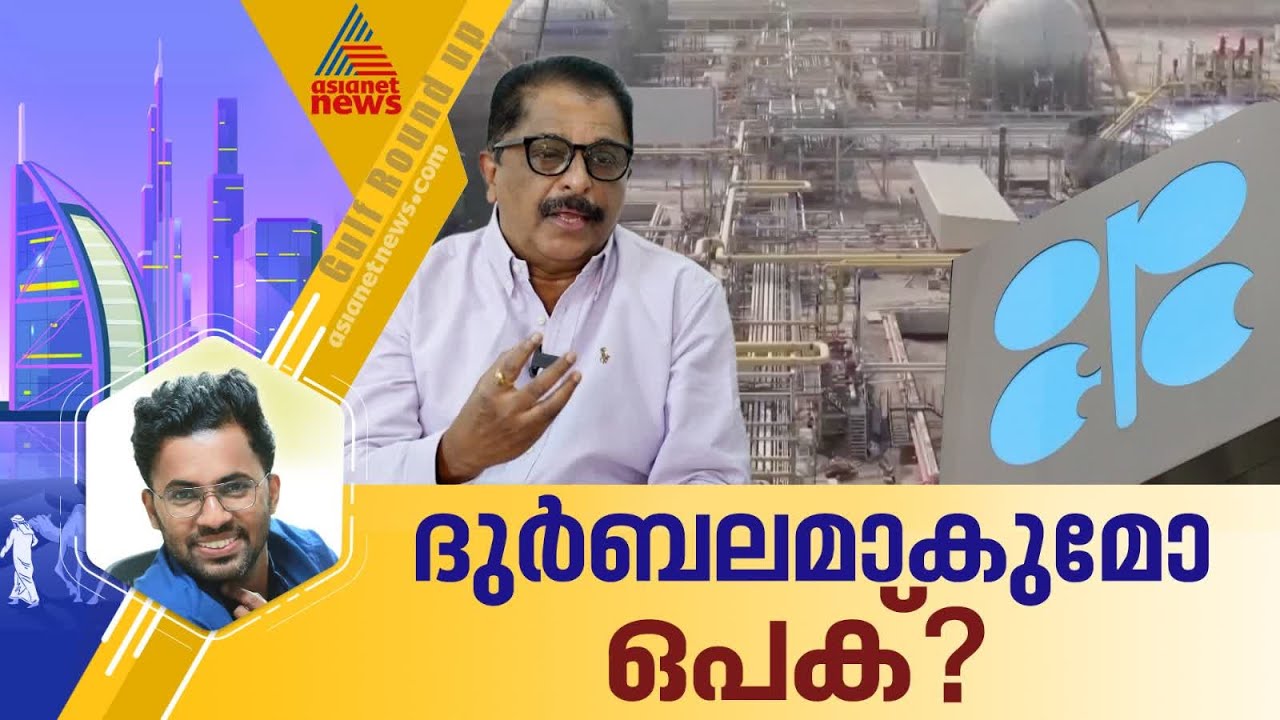 UAE ഒപക് കൂട്ടായ്മയിൽ നിന്ന് വിട്ടത് ഇന്ത്യയെ എങ്ങനെ ബാധിക്കും: എന്താണ് ലക്ഷ്യം? | Crude Oil