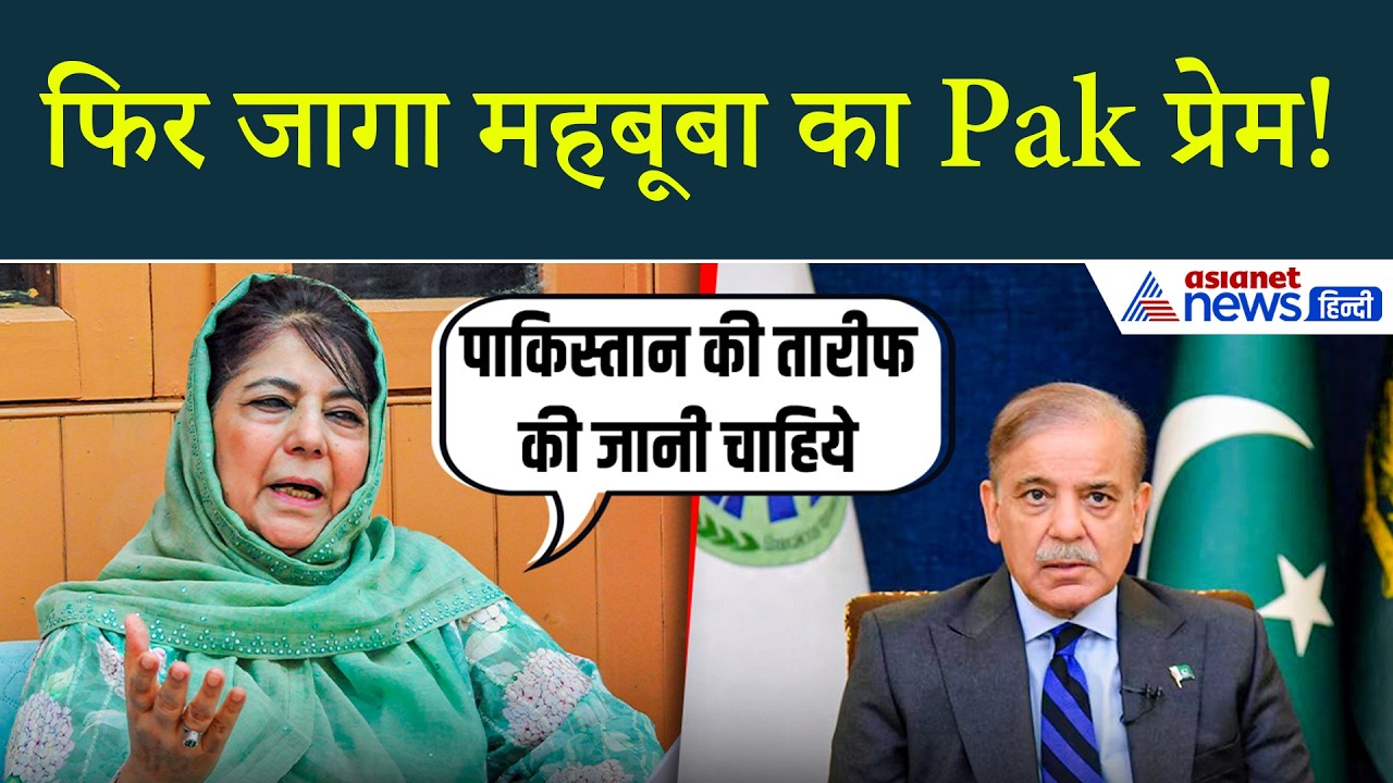 'Pakistan की भूमिका नज़रअंदाज़ नहीं कर सकते' भारतीयों को चुभेंगी Mehbooba Mufti की ये बातें