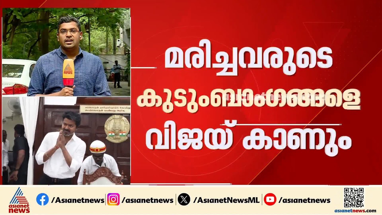 ആ ദുരന്തത്തിന് ശേഷം ആദ്യമായി വിജയ് കരൂരിലേക്ക്; കയ്യിൽ 32 പേർക്കുള്ള നിയമന ഉത്തരവും