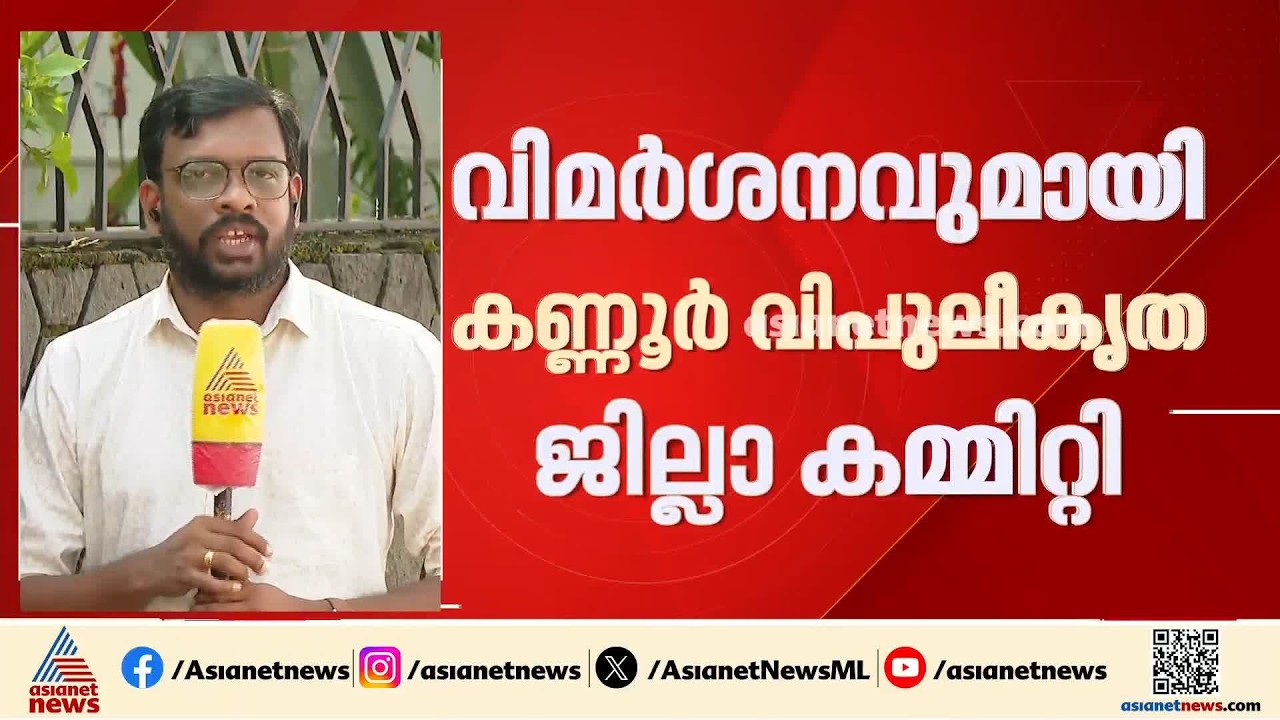വീണയ്ക്ക് എതിരായ കേസിൽ പാർട്ടി എന്തിന് പ്രതിരോധം തീർത്തു?; കണ്ണൂർ വിപുലീകൃത കമ്മിറ്റിയിൽ വിമർശനം