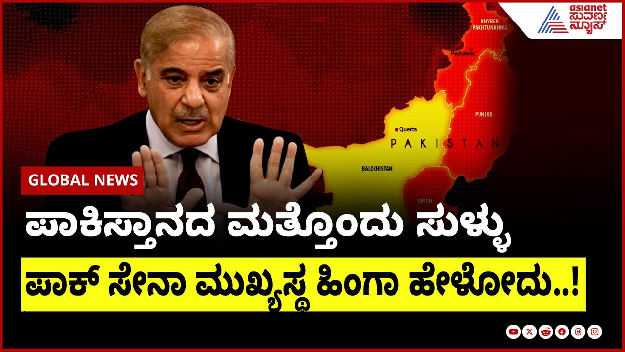 ಪಾಕಿಸ್ತಾನದ ಮತ್ತೊಂದು ಸುಳ್ಳು ಬಟಾಬಯಲು