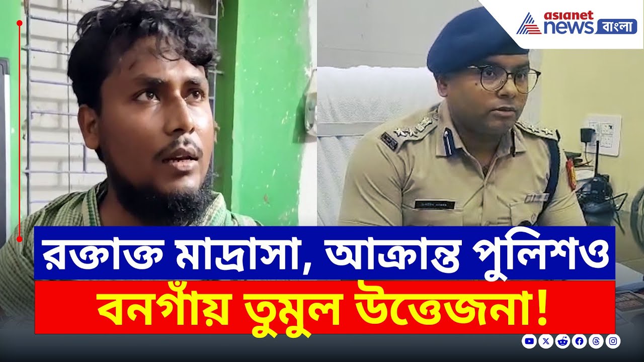 মাদ্রাসায় তুমুল উত্তেজনা! আক্রান্ত পুলিশও, কী ঘটেছে বনগাঁয়? | Bongaon News | Bangla News