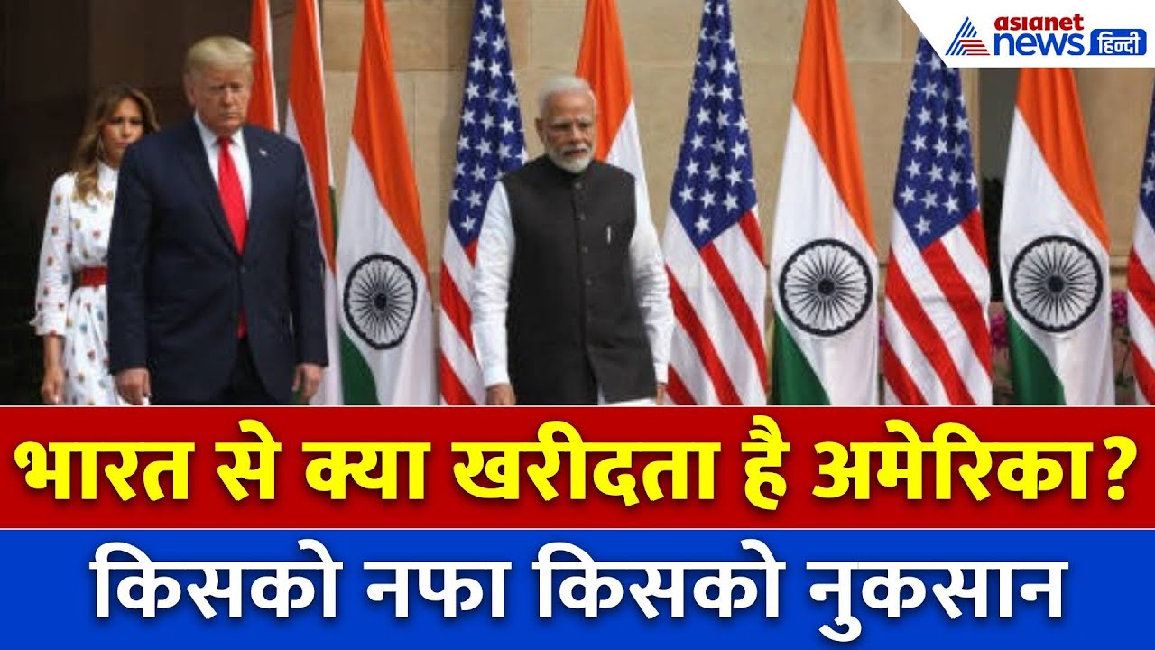 क्या America को महंगा पड़ेगा भारत पर टैरिफ लगाना, इंडिया से कितने प्रोडक्ट खरीदता है USA,जानें गणित