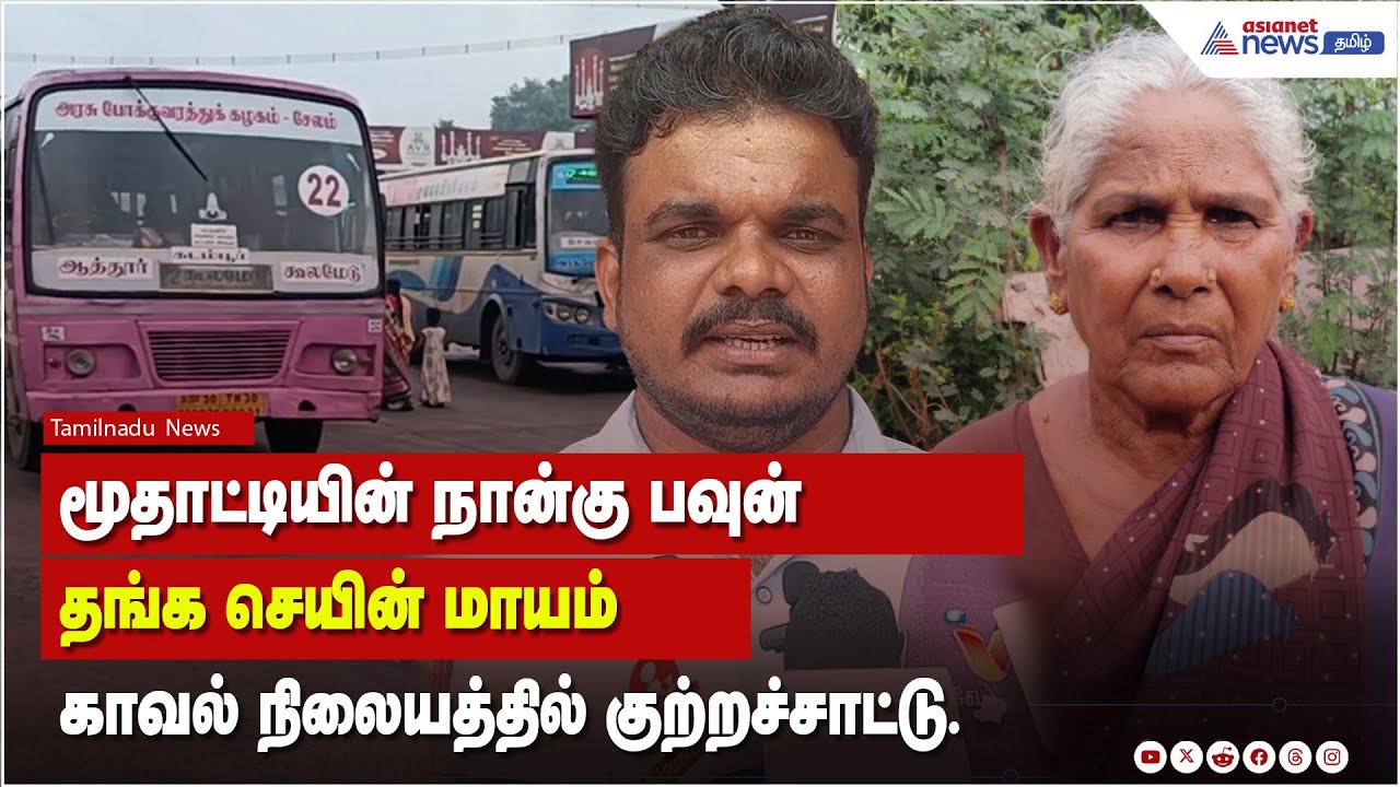 மூதாட்டியின் நான்கு பவுன் தங்க செயின் மாயம் ...காவல் நிலையத்தில் அவரை அலைக்கலிப்பதாக குற்றச்சாட்டு !