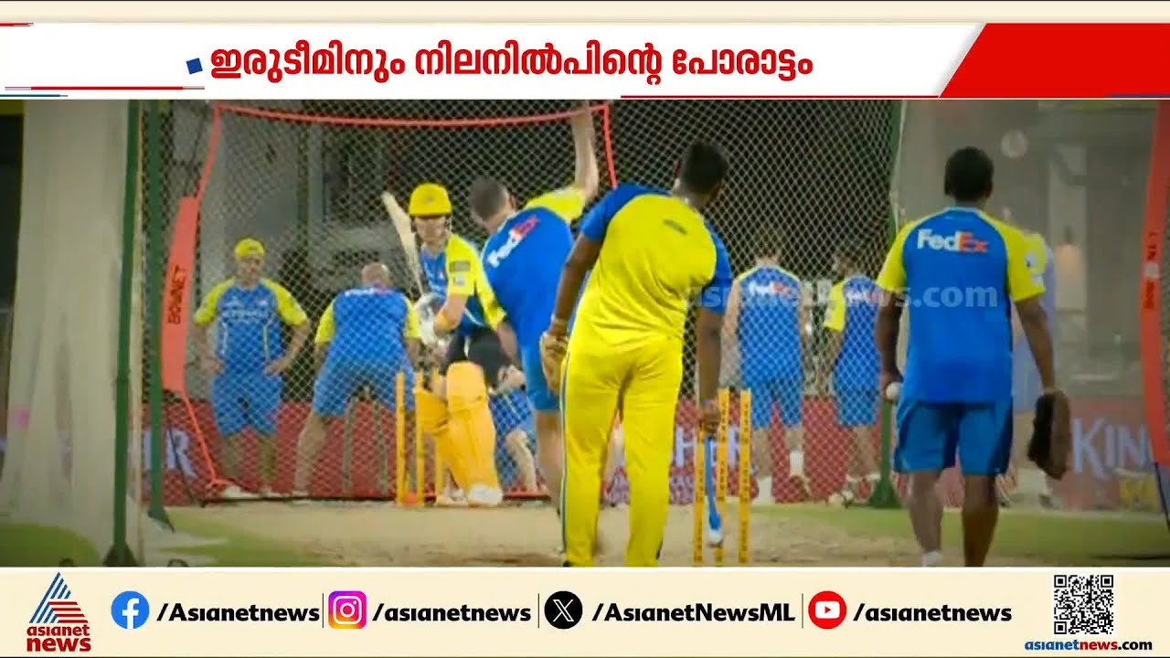 ഐപിഎല്ലിൽ ഇന്ന് എൽ ക്ലാസിക്കോ പോരാട്ടം; ചെന്നൈ - മുംബൈ നേർക്കു നേർ, മത്സരം വൈകീട്ട് ഏഴരയ്ക്ക് | IPL