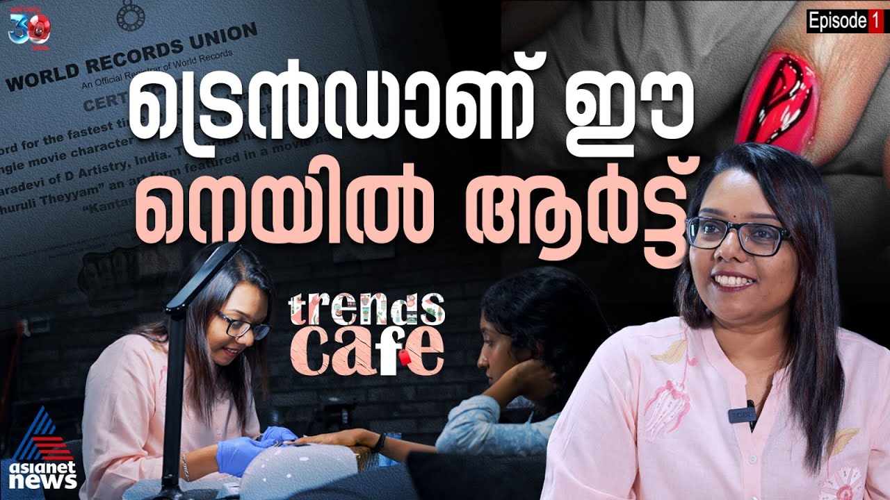 നിങ്ങൾ നെയിൽ ആർട്ട് ചെയ്യാൻ ആഗ്രഹിക്കുന്നുണ്ടോ? അറിയാം ട്രെൻഡിനെക്കുറിച്ച് | Nail Art | Trends Cafe