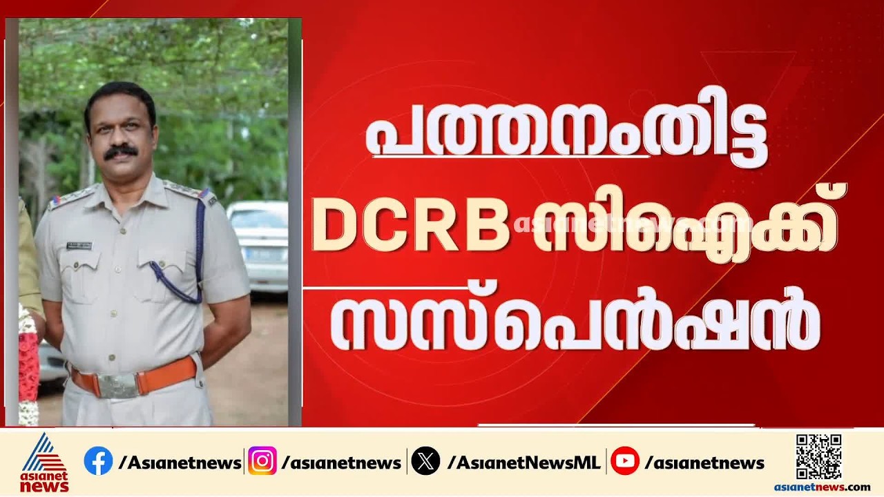 ഗർഭിണിയാക്കിയ ശേഷം യുവതിയുമായി ബന്ധം അവസാനിപ്പിച്ചു; പത്തനംതിട്ട ഡി സി ആർ ബി സിഐക്ക് സസ്‌പെൻഷൻ