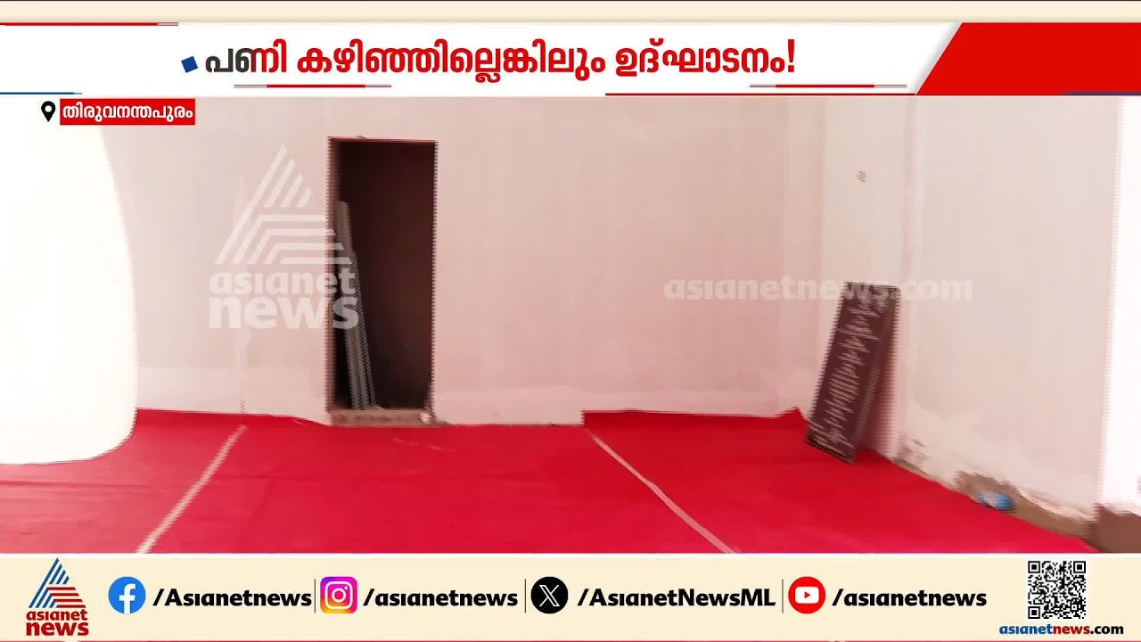 പണി കഴിഞ്ഞില്ലെങ്കിലെന്താ ഉദ്ഘാടനം നടക്കട്ടെ...; പണിപൂർത്തിയാകാതെ കായിക ഭവന്റെ ഉദ്ഘാടനം
