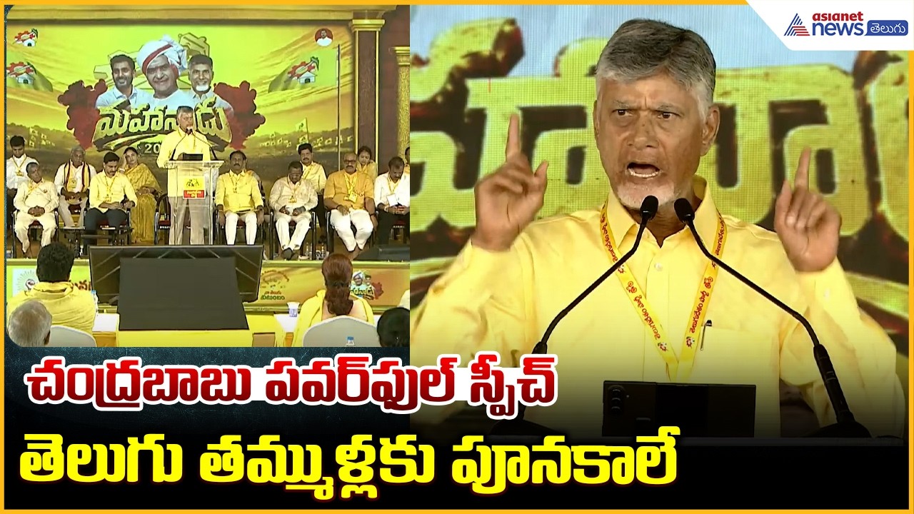 చంద్రబాబు పవర్ ఫుల్ స్పీచ్ తెలుగు తమ్ముళ్లకు పూనకాలే | Mahanadu2026 | Asianet News Telugu