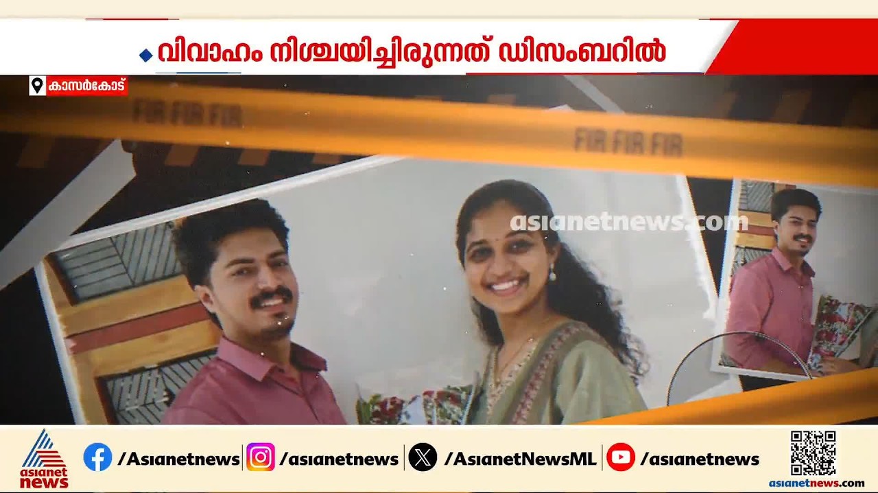 വാക്ക് തർക്കമോ മരണ കാരണം?; പ്രതിശ്രുത വരനും വധുവും രണ്ടിടങ്ങളിൽ ജീവനൊടുക്കി | Kasaragod