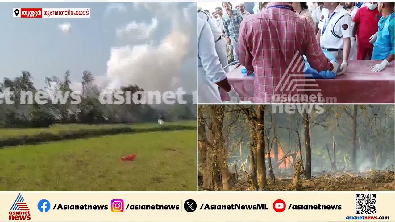 തൃശൂരിലെ സ്ഫോടനം; ആറ് മരണം സ്ഥിരീകരിച്ചു ‌‌| Thrissur blast